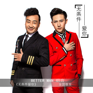 ดาวน์โหลดและฟังเพลง 无条件爱你 (伴奏) พร้อมเนื้อเพลงจาก Better Man组合