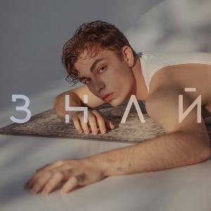 Album Знай oleh Denis Kalytovskyi