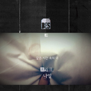 收聽Naul的같은 시간 속의 너歌詞歌曲