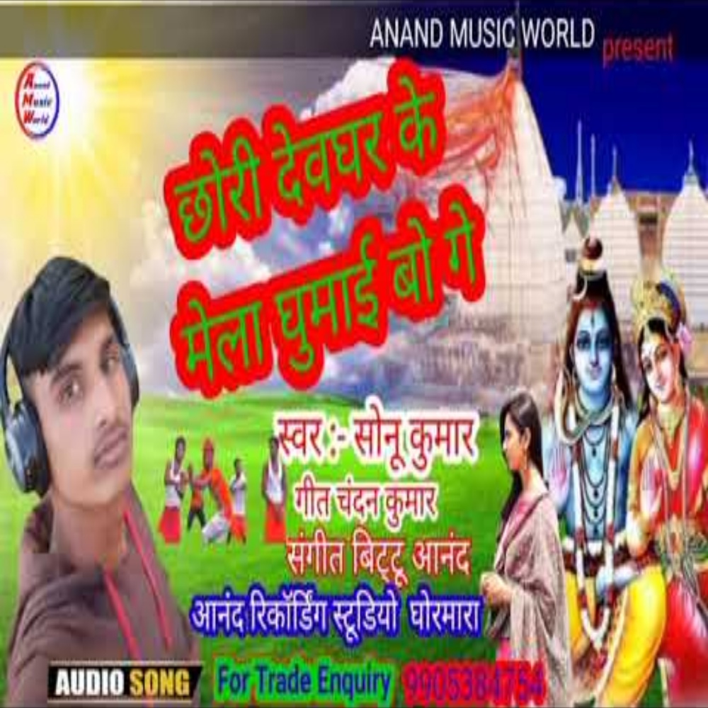 Chhori Devghar Ke Mela Ghumaibo Ge (Bol Bam Song 2023)