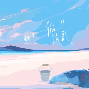 Listen to 输情歌 song with lyrics from 桶