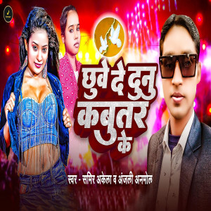 Listen to Chhuwe De Dunu Kabutar Ke song with lyrics from Sameer Akela