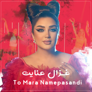 Listen to To Mara Namepasandi song with lyrics from Ghezaal Enayat