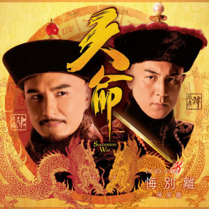 Album Remorse from Ruco Chan (陈展鹏)