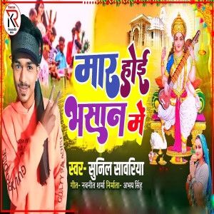 Listen to Mar hoe bhasan me song with lyrics from Sunil Sawariya
