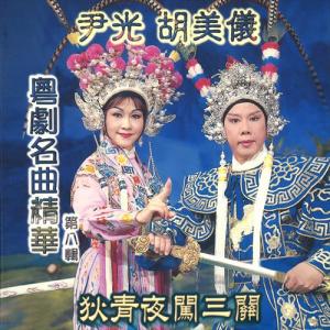 Dengarkan 珍珠慰寂寥 lagu dari Yin Light dengan lirik