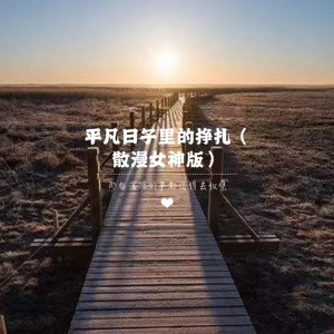 可可佳的专辑平凡日子里的挣扎 (散漫女神版)