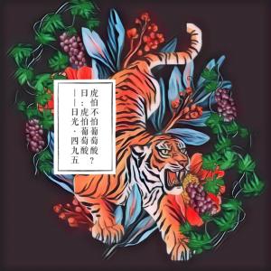 Tigers Fear Sour Grapes (feat. Beau) [Explicit]