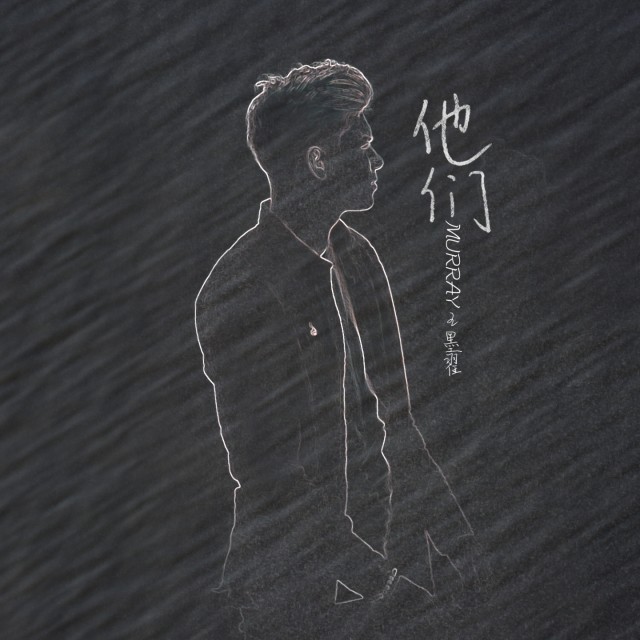 收聽Murray王墨翟的他們 (Single Version)歌詞歌曲