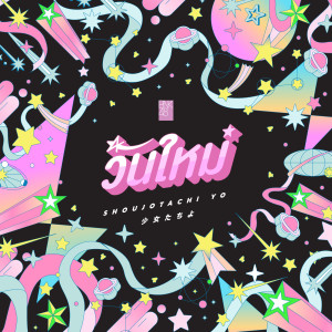 Listen to วันใหม่ song with lyrics from BNK48