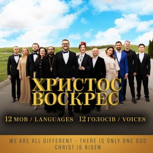 ดาวน์โหลดและฟังเพลง Христос воскрес พร้อมเนื้อเพลงจาก Олександр Пономарьов