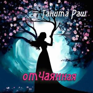 Танита Раш的專輯Отчаянная