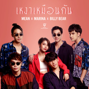 ดาวน์โหลดและฟังเพลง เหงาเหมือนกัน พร้อมเนื้อเพลงจาก MEAN