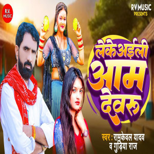 Listen to Leke Aili Aam Devaru song with lyrics from Ramkewal Yadav