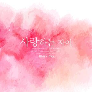 Album I love you oleh Glory Sky