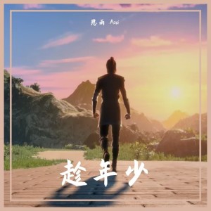 Album 趁年少 oleh 思雨Aoki