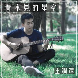 收听王润泽的看不见的星空歌词歌曲