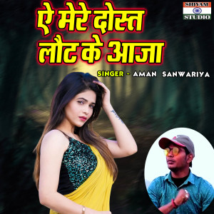 ดาวน์โหลดและฟังเพลง Aye Mere Dost Laut Ke Aja พร้อมเนื้อเพลงจาก Aman Sanwariya