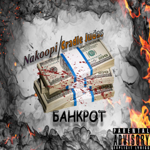 Listen to Банкрот (Explicit) song with lyrics from Nakoopi