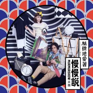 Dengarkan Jiao Ao De Ai Zhe lagu dari 慢慢说组合 dengan lirik