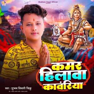 Listen to Kamar Hilawa Kawanriya song with lyrics from Shubham Tiwari Chiku