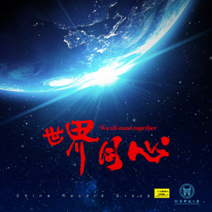 Dengarkan 世界同心 (伴奏) lagu dari 武迪 dengan lirik