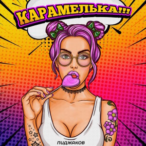 Dengarkan lagu Карамелька!!! nyanyian Пиджаков dengan lirik