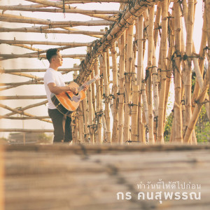 อัลบัม ทำวันนี้ให้ดีไปก่อน - Single ศิลปิน กร คนสุพรรณ