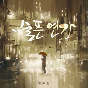 อัลบัม Sad Love Song ศิลปิน 김주현