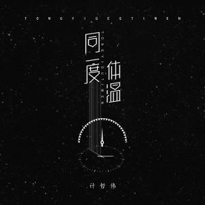 收听计哲伟的同一度体温歌词歌曲