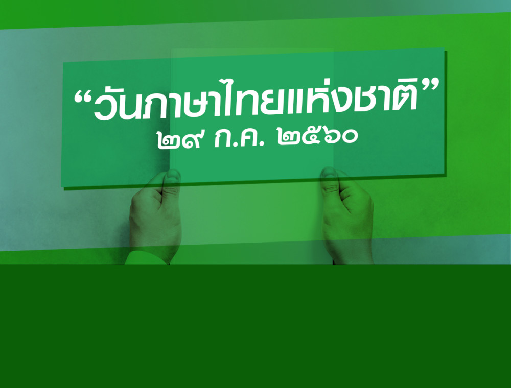 JOOX ชวนคนรักเสียงเพลง สร้างเพลย์ลิสต์สนุกๆ ในวันภาษาไทยแห่งชาติ ประจำปี 2560
