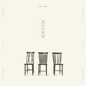 Album Time Lapse oleh 玉米照相馆