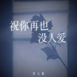 Dengarkan lagu 祝你再也没人爱 (完整版) nyanyian 安儿陈 dengan lirik