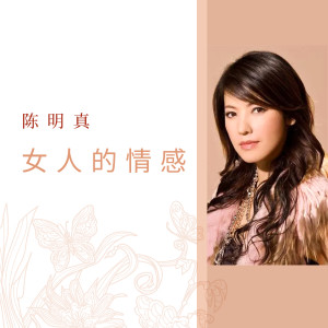 Listen to 听说爱情回来过 song with lyrics from 陈明真