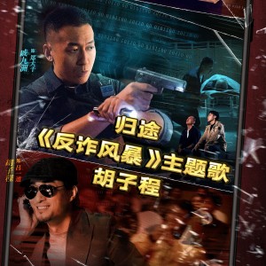 收听胡子程的归途-影视剧《反诈风暴》主题歌 (完整版)歌词歌曲