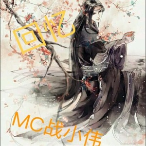 Listen to 绝情人 song with lyrics from MC战小伟