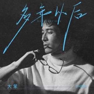 Listen to 多年以后 (粤语版伴奏) song with lyrics from 大笨
