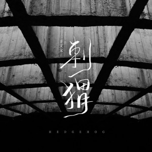 Dengarkan 刺猬 lagu dari In Wenwen dengan lirik