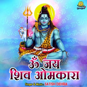 ดาวน์โหลดและฟังเพลง Om Jay Shiv Omkara พร้อมเนื้อเพลงจาก Satish Dehra
