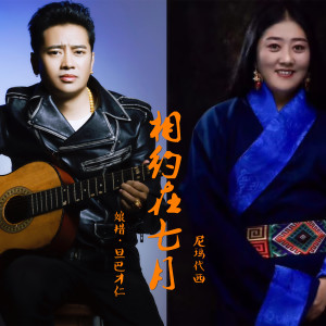 收聽娘措·旦巴才仁的相約在七月歌詞歌曲