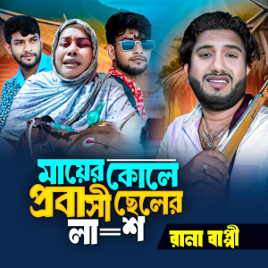 Dengarkan lagu মায়ের কোলে প্রবাসি ছেলের লা...শ। nyanyian Rana Bappy dengan lirik