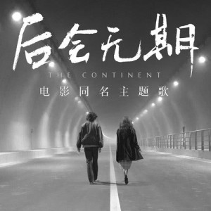 Album The Continent (Man) (Dian Ying Tong Ming Zhu Ti Ge) oleh G.E.M. 邓紫棋