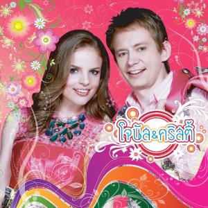 ดาวน์โหลดและฟังเพลง หนุ่มต่างแดน พร้อมเนื้อเพลงจาก โจนัส แอนเดอร์สัน