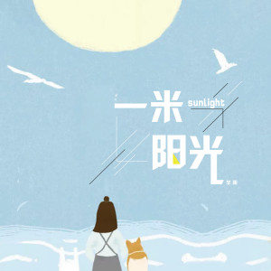ดาวน์โหลดและฟังเพลง 一米阳光 พร้อมเนื้อเพลงจาก 半阴
