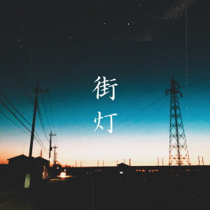 Listen to 街灯 song with lyrics from Kotsu