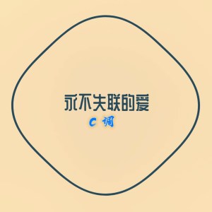 收聽C調的永不失聯的愛歌詞歌曲