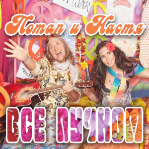 Listen to Все пучком song with lyrics from Потап и Настя