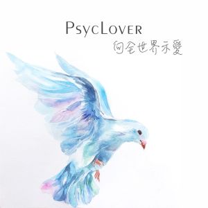 收聽Psyclover的向全世界示愛歌詞歌曲
