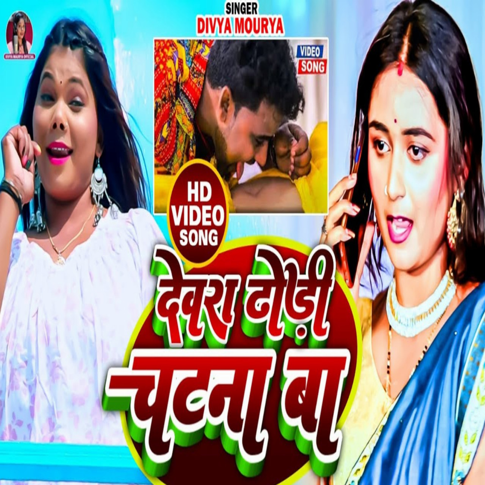 Dewara Dhodhi Chatana Ba (bhojpuri)