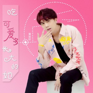 黃慈軒的專輯喫可愛多長大的她
